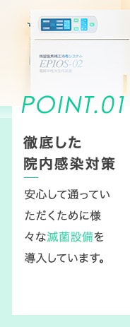 徹底した院内感染対策