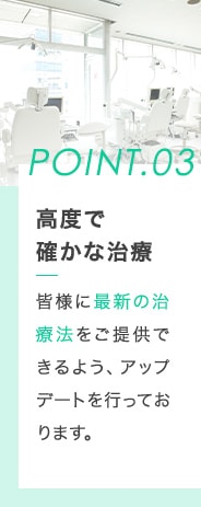 高度で確かな治療