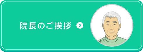 院長のご挨拶