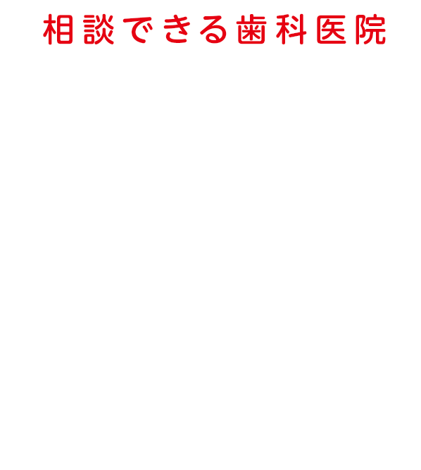 相談出来る歯科医院