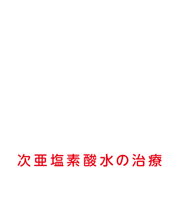 次亜塩素酸水の治療