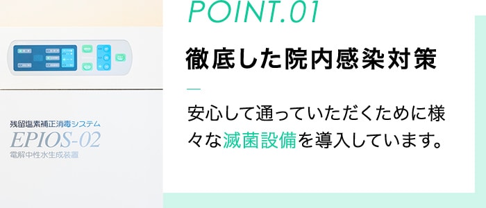 徹底した院内感染対策