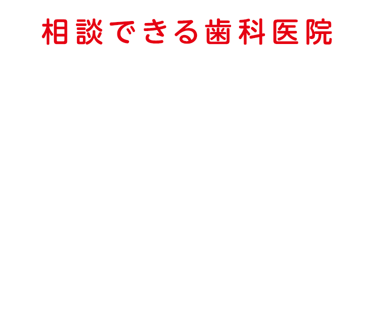 相談出来る歯科医院