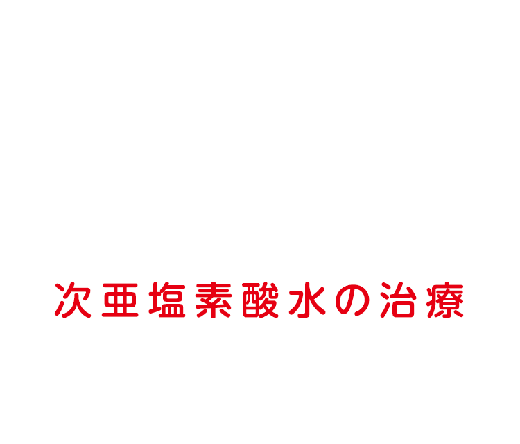 次亜塩素酸水の治療